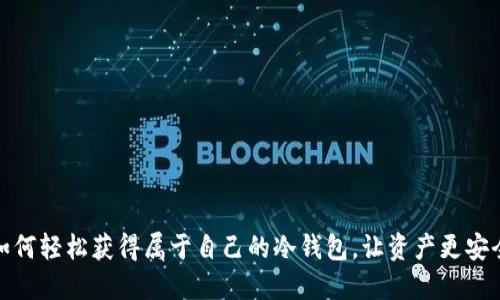 如何轻松获得属于自己的冷钱包，让资产更安全