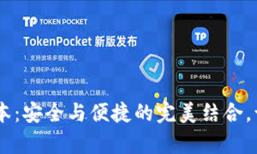 揭秘TP冷钱包1.35版本：安全与便捷的完美结合，让你放心存储数字资产