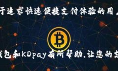   k豆钱包和KDpay：这两个名字背后隐藏了什么？