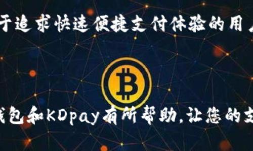   k豆钱包和KDpay：这两个名字背后隐藏了什么？ / 

 guanjianci k豆钱包, KDpay, 数字钱包, 移动支付 /guanjianci 

引言

在现代数字金融的时代，我们的生活几乎离不开各种移动支付和数字钱包服务。不同的应用程序层出不穷，让人眼花缭乱。其中，k豆钱包和KDpay是两个比较常见的名称。许多用户在使用过程中，可能会产生疑问：这两个服务到底是一样的吗？它们有什么区别？在这篇文章中，我们将为您详尽解析这两款产品，揭示它们的不同与相似之处。

k豆钱包的基本概述

首先，让我们来了解一下k豆钱包。它最初是一款为了方便用户进行消费、转账和理财而推出的数字钱包。k豆钱包不仅允许用户存储资金，还支持多种支付方式，包括扫码支付、线上购物等。用户通过k豆钱包，能够快捷地进行小额支付，而不需携带现金。同时，k豆钱包还会不定期推出一些优惠活动，以吸引用户的使用。

除了基本的支付功能外，k豆钱包还设有积分系统。用户在消费时，可以通过活动或使用某些商户的服务累计积分，积分可以用于抵扣部分费用或兑换礼品。这样的设计，无疑增加了用户的粘性和使用频率。

KDpay的基本概述

接下来，我们再来看看KDpay。与k豆钱包相似，KDpay也是一款用于移动支付的应用。KDpay的核心功能在于提供一种便捷安全的支付解决方案，用户可以通过它进行在线支付、账单支付及转账服务。KDpay的使用场景非常广泛，无论是购物、餐饮还是其他日常消费，都能使用这款钱包进行交易。

KDpay的用户界面相对简洁，容易上手。与此同时，它还注重交易安全，采用了多重加密技术，以保护用户的资金安全。此外，KDpay也支持即时到账功能，让用户在进行转账时能够迅速完成交易。

功能和使用场景的对比

以上就是k豆钱包和KDpay的基本情况，接下来我们将重点关注它们的功能和使用场景，看看有没有相似之处或是独特的地方。两个产品的核心功能都围绕着移动支付展开，但在使用场景和附加功能上又有所差别。

k豆钱包主要集中在零售消费与积分系统，可以实现丰富的消费场景。用户通过参与活动、充费等方式，积累的积分可以在后续的消费中利用。而KDpay则更注重交易的便捷性和安全性，强调整个支付过程的流畅与安全。使用KDpay，用户可以实现更广泛的支付需求，不管是转账、购物还是还有其他金融服务。

安全性比较

在谈到任何一种数字钱包时，安全性无疑是用户最关心的问题之一。k豆钱包与KDpay都在这方面做了很大的努力，以保护用户的资金安全。k豆钱包采用多重加密，同时定期进行安全审计，确保用户的数据和资金得到保障。与此同时，KDpay也引入先进的安全技术，例如两步验证、指纹支付等，增强了用户的交易安全感。

尽管这两款产品在安全性能上都很出色，但用户在选择时还需根据个人需求与使用习惯进行综合分析。例如，如果一个用户更倾向于零售消费，并且希望通过消费进行积分的累计，那么k豆钱包无疑更为合适；而如果用户更注重支付的安全性和便捷性，KDpay则可能更能满足其需求。

用户体验的差异

在使用体验方面，k豆钱包和KDpay也存在一定差异。k豆钱包的界面设计注重用户的视觉和操作体验，界面色彩丰富，采用卡通化的设计风格，吸引年轻用户。而KDpay的设计则更为简约，突出功能性，旨在快速让用户上手，无需复杂的操作。

此外，在整个用户操作流程上，k豆钱包注重的是通过各种活动吸引用户参与，增加用户之间的互动。而对KDpay来说，强调的是快速交易，确保在日常使用中的高效性。

总结

综上所述，k豆钱包和KDpay在多方面存在差异。虽然它们都属于数字钱包，提供移动支付的基本功能，但在用户群体、使用场景、功能特色和安全性方面都有自己的亮点。未來，随着科技的进步，数字钱包领域可能还会涌现出更多的新产品与服务。

如果您正在考虑使用其中一种服务，建议理性分析自己的需求。想要体验更多消费福利，并且希望在日常消费中获取积分的用户，可以考虑k豆钱包。而对于追求快速便捷支付体验的用户，KDpay可能会是更好的选择。最终，选择适合自己的数字钱包，让生活变得更加便捷、多彩，才是最重要的。

结语

这两款数字钱包的推出，标志着数字金融时代的进一步发展。它们各自都有独特的优势和不足之处，关键在于用户如何选择。希望这篇文章对您了解k豆钱包和KDpay有所帮助，让您的支付体验更为顺畅。
