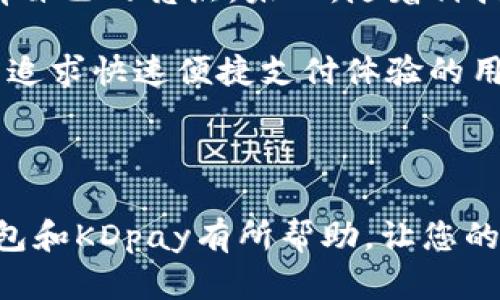   k豆钱包和KDpay：这两个名字背后隐藏了什么？ / 

 guanjianci k豆钱包, KDpay, 数字钱包, 移动支付 /guanjianci 

引言

在现代数字金融的时代，我们的生活几乎离不开各种移动支付和数字钱包服务。不同的应用程序层出不穷，让人眼花缭乱。其中，k豆钱包和KDpay是两个比较常见的名称。许多用户在使用过程中，可能会产生疑问：这两个服务到底是一样的吗？它们有什么区别？在这篇文章中，我们将为您详尽解析这两款产品，揭示它们的不同与相似之处。

k豆钱包的基本概述

首先，让我们来了解一下k豆钱包。它最初是一款为了方便用户进行消费、转账和理财而推出的数字钱包。k豆钱包不仅允许用户存储资金，还支持多种支付方式，包括扫码支付、线上购物等。用户通过k豆钱包，能够快捷地进行小额支付，而不需携带现金。同时，k豆钱包还会不定期推出一些优惠活动，以吸引用户的使用。

除了基本的支付功能外，k豆钱包还设有积分系统。用户在消费时，可以通过活动或使用某些商户的服务累计积分，积分可以用于抵扣部分费用或兑换礼品。这样的设计，无疑增加了用户的粘性和使用频率。

KDpay的基本概述

接下来，我们再来看看KDpay。与k豆钱包相似，KDpay也是一款用于移动支付的应用。KDpay的核心功能在于提供一种便捷安全的支付解决方案，用户可以通过它进行在线支付、账单支付及转账服务。KDpay的使用场景非常广泛，无论是购物、餐饮还是其他日常消费，都能使用这款钱包进行交易。

KDpay的用户界面相对简洁，容易上手。与此同时，它还注重交易安全，采用了多重加密技术，以保护用户的资金安全。此外，KDpay也支持即时到账功能，让用户在进行转账时能够迅速完成交易。

功能和使用场景的对比

以上就是k豆钱包和KDpay的基本情况，接下来我们将重点关注它们的功能和使用场景，看看有没有相似之处或是独特的地方。两个产品的核心功能都围绕着移动支付展开，但在使用场景和附加功能上又有所差别。

k豆钱包主要集中在零售消费与积分系统，可以实现丰富的消费场景。用户通过参与活动、充费等方式，积累的积分可以在后续的消费中利用。而KDpay则更注重交易的便捷性和安全性，强调整个支付过程的流畅与安全。使用KDpay，用户可以实现更广泛的支付需求，不管是转账、购物还是还有其他金融服务。

安全性比较

在谈到任何一种数字钱包时，安全性无疑是用户最关心的问题之一。k豆钱包与KDpay都在这方面做了很大的努力，以保护用户的资金安全。k豆钱包采用多重加密，同时定期进行安全审计，确保用户的数据和资金得到保障。与此同时，KDpay也引入先进的安全技术，例如两步验证、指纹支付等，增强了用户的交易安全感。

尽管这两款产品在安全性能上都很出色，但用户在选择时还需根据个人需求与使用习惯进行综合分析。例如，如果一个用户更倾向于零售消费，并且希望通过消费进行积分的累计，那么k豆钱包无疑更为合适；而如果用户更注重支付的安全性和便捷性，KDpay则可能更能满足其需求。

用户体验的差异

在使用体验方面，k豆钱包和KDpay也存在一定差异。k豆钱包的界面设计注重用户的视觉和操作体验，界面色彩丰富，采用卡通化的设计风格，吸引年轻用户。而KDpay的设计则更为简约，突出功能性，旨在快速让用户上手，无需复杂的操作。

此外，在整个用户操作流程上，k豆钱包注重的是通过各种活动吸引用户参与，增加用户之间的互动。而对KDpay来说，强调的是快速交易，确保在日常使用中的高效性。

总结

综上所述，k豆钱包和KDpay在多方面存在差异。虽然它们都属于数字钱包，提供移动支付的基本功能，但在用户群体、使用场景、功能特色和安全性方面都有自己的亮点。未來，随着科技的进步，数字钱包领域可能还会涌现出更多的新产品与服务。

如果您正在考虑使用其中一种服务，建议理性分析自己的需求。想要体验更多消费福利，并且希望在日常消费中获取积分的用户，可以考虑k豆钱包。而对于追求快速便捷支付体验的用户，KDpay可能会是更好的选择。最终，选择适合自己的数字钱包，让生活变得更加便捷、多彩，才是最重要的。

结语

这两款数字钱包的推出，标志着数字金融时代的进一步发展。它们各自都有独特的优势和不足之处，关键在于用户如何选择。希望这篇文章对您了解k豆钱包和KDpay有所帮助，让您的支付体验更为顺畅。