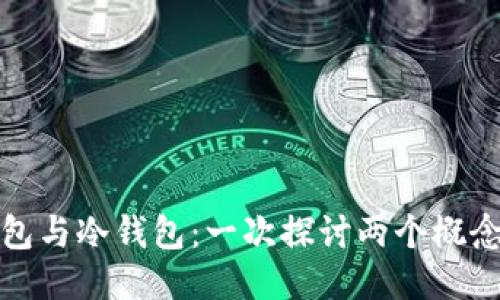 硬件钱包与冷钱包：一次探讨两个概念的谜团