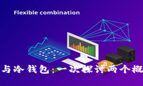 硬件钱包与冷钱包：一次探讨两个概念的谜团