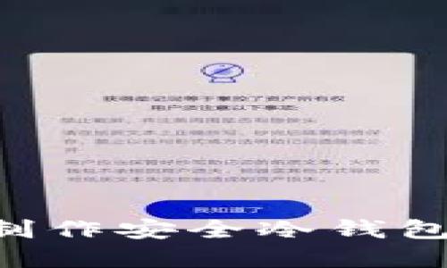 如何利用Token.im制作安全冷钱包？保护你的数字资产