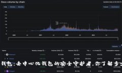 冷钱包：去中心化钱包的安全守护者，你了解多