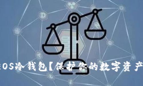 如何安全使用EOS冷钱包？保护你的数字资产免受黑客攻击！