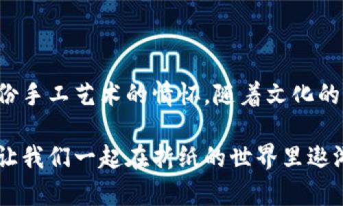   轻松学会！简单易学的冷钱包折纸教程让你瞬间爱上折纸艺术 / 

 guanjianci 冷钱包，折纸教程，简单易学，纸艺 /guanjianci 

引言：折纸的魅力

折纸，这门古老而迷人的艺术，早已不再只是儿童的游戏。随着时间的推移，它不仅成为一种爱好，更是许多人表达情感与创意的方式。冷钱包，作为近年来备受追捧的手工艺品，因其独特的魅力与实用性而被广泛欢迎。在这里，我们将提供一个简单易学的冷钱包折纸教程，让你在繁忙的生活中找到一份属于自己的宁静与快乐。

什么是冷钱包？

冷钱包，一种新兴的数字货币存储方式，能够有效保护用户的资产不被黑客攻击。与热钱包不同，冷钱包并不直接连接互联网，从而确保了信息的安全性。若将冷钱包与折纸结合，既可以作为安全存储的象征，也可以作为个性化的手工艺品，这无疑是对传统折纸技艺的创新与延伸。

准备工作：工具和材料

想要制作冷钱包，你需要一些简单的工具和材料。首先，一张普通的纸张，建议选择较厚的彩纸，便于折叠并且更具质感。其次，一把剪刀和一支胶水，虽然折纸一般不需要胶水，但在合成的过程中，使用少量的胶水可以确保结构的稳固。此外，一支铅笔用于适当的标记也是很有必要的。

步骤一：基础折叠

在进行折纸之前，首先要确保桌面整洁，并且拥有足够的空间。将准备好的纸张铺开，选择你喜欢的颜色朝上。接下来，从纸张的底部向上对折，使两边边缘对齐，折痕要明显，这将为后面的步骤打下基础。

完成第一步后，打开纸张，再次将上半部分的边缘向中间对折，形成一个带有清晰折痕的小长方形。这一过程帮助我们确定后续折叠的位置。

步骤二：制作冷钱包的主体结构

在确定好折痕后，打开纸张，将纸张的角向中间折叠，使得纸张的顶部与底部边缘尽量重合。接着，将纸张再次对折，使得所有的折痕整齐交错，同时确保底部的角也向外折出。这一步是整个冷钱包的主体结构，所以要特别注意对称与平衡。

发展到这里，冷钱包的主体已经初具形态。我们可以开始进行进一步的定型与修饰。这时，如果希望冷钱包更加独特，可以在外侧进行绘画或装饰。但务必保持装饰简洁，以免影响纸张的艺术性。

步骤三：添加细节与功能性

冷钱包的美丽不止于外表，增强其功能性同样重要。在主体完成后，可添加一个小口袋，用于存放一些小物品。只需选择纸张的一侧，将纸张的底部和一侧向上折叠，形成口袋的凤尾，确保合适后，稳固的纹理可以让钱包更耐用。

在这里，使用一些固定的胶水可以帮助口袋更好地固定在钱包内部。别忘记，用铅笔在口袋外侧或内部标记存放位置，这样即使钱包的使用者在使用时也会更加便捷。

步骤四：个人化的创意与装饰

要让这个折纸冷钱包变得更加个性化，可以加入各种独特的装饰。从手绘图案到贴纸装饰，甚至是小配件，完全可以根据自己的喜好进行创造。在钱包的外侧绘制自己的名字或喜欢的图案，绝对是一种趣味生动的表达方式。

此外，还可以用其他颜色的纸张制作小装饰，利用胶水将它们附着到钱包外部。这不仅增强了视觉的吸引力，也让钱包更具个人色彩。

步骤五：完成与使用

当所有步骤完成后，仔细检查冷钱包的收口与结构，确保每个部分都牢固可靠。在使用过程中，注意冷钱包的清洁与保养，这样才能保持其最佳的使用状态。这个手工艺品不仅可以作为实用的工具，也许外形和功能性都让你陶醉其中。

总结：折纸的乐趣与收获

制作冷钱包的过程，既是对技艺的挑战，也是对创意的释放。而通过这一简单易学的折纸教程，你不仅能够在繁忙中找到放松的时刻，更能培养出一份手工艺术的情怀。随着文化的不断融合与发展，折纸这一传统艺术形式将继续焕发出新生的活力。

无论你是初学者还是资深折纸爱好者，都能在这个过程中找到乐趣，理解折纸所带来的不只是纸上的折叠，更是心灵的感动与启发。快动手试试吧，让我们一起在折纸的世界里遨游、探索！