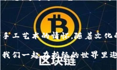   轻松学会！简单易学的冷钱包折纸教程让你瞬间爱上折纸艺术 / 

 guanjianci 冷钱包，折纸教程，简单易学，纸艺 /guanjianci 

引言：折纸的魅力

折纸，这门古老而迷人的艺术，早已不再只是儿童的游戏。随着时间的推移，它不仅成为一种爱好，更是许多人表达情感与创意的方式。冷钱包，作为近年来备受追捧的手工艺品，因其独特的魅力与实用性而被广泛欢迎。在这里，我们将提供一个简单易学的冷钱包折纸教程，让你在繁忙的生活中找到一份属于自己的宁静与快乐。

什么是冷钱包？

冷钱包，一种新兴的数字货币存储方式，能够有效保护用户的资产不被黑客攻击。与热钱包不同，冷钱包并不直接连接互联网，从而确保了信息的安全性。若将冷钱包与折纸结合，既可以作为安全存储的象征，也可以作为个性化的手工艺品，这无疑是对传统折纸技艺的创新与延伸。

准备工作：工具和材料

想要制作冷钱包，你需要一些简单的工具和材料。首先，一张普通的纸张，建议选择较厚的彩纸，便于折叠并且更具质感。其次，一把剪刀和一支胶水，虽然折纸一般不需要胶水，但在合成的过程中，使用少量的胶水可以确保结构的稳固。此外，一支铅笔用于适当的标记也是很有必要的。

步骤一：基础折叠

在进行折纸之前，首先要确保桌面整洁，并且拥有足够的空间。将准备好的纸张铺开，选择你喜欢的颜色朝上。接下来，从纸张的底部向上对折，使两边边缘对齐，折痕要明显，这将为后面的步骤打下基础。

完成第一步后，打开纸张，再次将上半部分的边缘向中间对折，形成一个带有清晰折痕的小长方形。这一过程帮助我们确定后续折叠的位置。

步骤二：制作冷钱包的主体结构

在确定好折痕后，打开纸张，将纸张的角向中间折叠，使得纸张的顶部与底部边缘尽量重合。接着，将纸张再次对折，使得所有的折痕整齐交错，同时确保底部的角也向外折出。这一步是整个冷钱包的主体结构，所以要特别注意对称与平衡。

发展到这里，冷钱包的主体已经初具形态。我们可以开始进行进一步的定型与修饰。这时，如果希望冷钱包更加独特，可以在外侧进行绘画或装饰。但务必保持装饰简洁，以免影响纸张的艺术性。

步骤三：添加细节与功能性

冷钱包的美丽不止于外表，增强其功能性同样重要。在主体完成后，可添加一个小口袋，用于存放一些小物品。只需选择纸张的一侧，将纸张的底部和一侧向上折叠，形成口袋的凤尾，确保合适后，稳固的纹理可以让钱包更耐用。

在这里，使用一些固定的胶水可以帮助口袋更好地固定在钱包内部。别忘记，用铅笔在口袋外侧或内部标记存放位置，这样即使钱包的使用者在使用时也会更加便捷。

步骤四：个人化的创意与装饰

要让这个折纸冷钱包变得更加个性化，可以加入各种独特的装饰。从手绘图案到贴纸装饰，甚至是小配件，完全可以根据自己的喜好进行创造。在钱包的外侧绘制自己的名字或喜欢的图案，绝对是一种趣味生动的表达方式。

此外，还可以用其他颜色的纸张制作小装饰，利用胶水将它们附着到钱包外部。这不仅增强了视觉的吸引力，也让钱包更具个人色彩。

步骤五：完成与使用

当所有步骤完成后，仔细检查冷钱包的收口与结构，确保每个部分都牢固可靠。在使用过程中，注意冷钱包的清洁与保养，这样才能保持其最佳的使用状态。这个手工艺品不仅可以作为实用的工具，也许外形和功能性都让你陶醉其中。

总结：折纸的乐趣与收获

制作冷钱包的过程，既是对技艺的挑战，也是对创意的释放。而通过这一简单易学的折纸教程，你不仅能够在繁忙中找到放松的时刻，更能培养出一份手工艺术的情怀。随着文化的不断融合与发展，折纸这一传统艺术形式将继续焕发出新生的活力。

无论你是初学者还是资深折纸爱好者，都能在这个过程中找到乐趣，理解折纸所带来的不只是纸上的折叠，更是心灵的感动与启发。快动手试试吧，让我们一起在折纸的世界里遨游、探索！