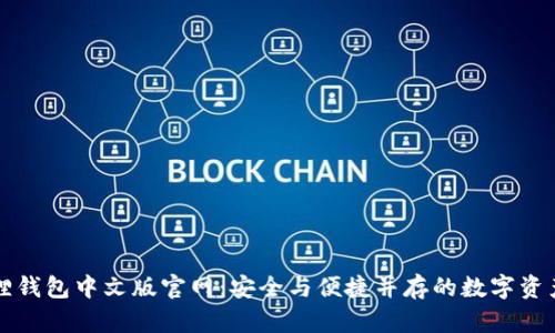 探索小狐狸钱包中文版官网：安全与便捷并存的数字资产管理助手