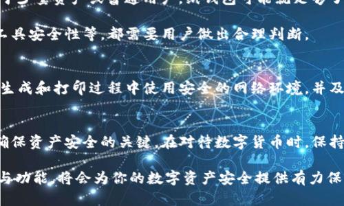 你了解区块链冷钱包吗？安全存储数字资产的最佳选择

区块链冷钱包, 数字资产安全, 加密货币存储, 钱包类型/guanjianci

什么是区块链冷钱包？
随着加密货币的迅速崛起，越来越多的人开始关注如何安全存放自己的数字资产。在众多钱包类型中，冷钱包成为了安全存储的首选。冷钱包是指一种不与互联网连接的加密货币存储方式。由于其物理隔离性，冷钱包能够有效防止黑客攻击和网络风险，成为保护数字资产的坚固堡垒。

冷钱包的种类
冷钱包主要可以分为硬件钱包和纸钱包。硬件钱包是一种专用的设备，它以USB或蓝牙的形式提供与计算机或智能手机的连接。这种设备通常设有安全芯片，并采用多重加密技术，极大地提高了资金存储的安全性。而纸钱包则是将私钥和公钥打印在纸上，这种方法相对简单，不需要任何电子设备来存储。

硬件钱包的优势
我们首先来看看硬件钱包。它们具备极高的安全性，许多用户认为硬件钱包是最安全的存储方案。由于冷钱包不总是在线，因此它们不易受到在线攻击。同时，大多数硬件钱包还支持多个加密货币，用户无需频繁切换不同的钱包来管理资产。

除了安全性，使用硬件钱包也相对便捷。设置完成后，用户可以通过按钮轻松验证交易，并快速地进行数字资产的存取。这种便利性为许多频繁进行加密货币交易的用户，提供了优质的体验。

纸钱包的独特魅力
尽管纸钱包听起来简单，但其独特的物理形态使得它仍然是许多用户的选择。纸钱包的好处在于它完全不依赖于电子设备存储，不会因木马病毒或黑客攻击而受损。此外，纸钱包的生成相对简单，用户只需通过专门的网站生成私钥和公钥后将其打印出来，便可安全保存。

然而，纸钱包也有缺陷。由于其物理性，若被水浸泡、损坏或遗失，用户可能会面临资产丢失的风险。因此，存放纸钱包的环境需要格外注意，以确保纸质不会遭受意外损坏。

如何选择合适的冷钱包？
选择适合自己的冷钱包，需要考虑多个因素。首先，用户应根据自己的需求来选择钱包类型。如果是大额存储，硬件钱包可能是一个理想的选择；而对于少量资产或普通用户，纸钱包可能就足够了。另外，考虑到未来可能需要进行的交易频率，选择方便易用的钱包也很重要。

其次，安全性是重中之重。无论是哪种类型的冷钱包，确保其具备高安全性是选择的重要标准。硬件钱包的品牌与认证、纸钱包生成过程中所使用的工具安全性等，都需要用户做出合理判断。

冷钱包的风险及注意事项
虽然冷钱包在许多方面都具有优势，但也并不是绝对安全的。用户在存储数字资产时，应该了解并注意可能存在的风险。例如，对于纸钱包，应确保在生成和打印过程中使用安全的网络环境，并及时将其妥善保管。同时，硬件钱包虽然在安全性能上优越，但一旦遗失，恢复资产的可能性就非常小，因此用户在使用硬件钱包时应该妥善保管设备。

总结
区块链冷钱包为数字资产提供了强有力的保护。无论是硬件钱包还是纸钱包，各有各的优势与劣势。选择适合自己的钱包，并对其进行妥善管理，是确保资产安全的关键。在对待数字货币时，保持高度警惕和专业知识尤为重要，这样才能在这个快速发展的领域中游刃有余。

随着加密货币市场的进一步发展与用户需求的多样化，冷钱包的相关技术及产品也会不断更新与改进。在此背景下，认真研究和了解冷钱包的性质与功能，将会为你的数字资产安全提供有力保障。未来，无论是对新手还是资深用户，冷钱包都将是不可或缺的重要工具。