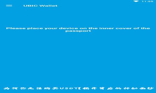 为何你无法购买USDT？揭开背后的神秘面纱