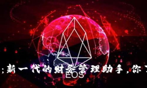 数字钱包：新一代的财务管理助手，你了解多少？