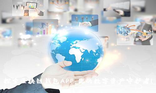 探索区块链钱包APP：你的数字资产守护者！