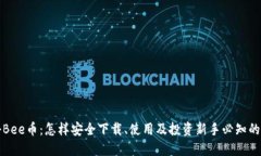 探秘Bee币：怎样安全下载、使用及投资新手必知