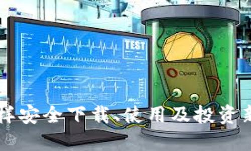 探秘Bee币：怎样安全下载、使用及投资新手必知的指南