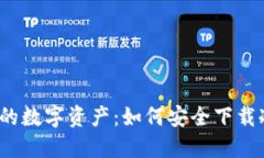 保护你的数字资产：如何安全下载冷钱包？