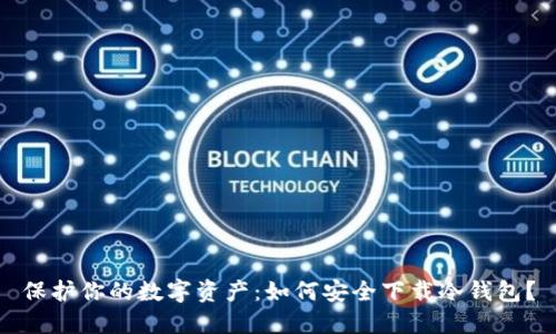 保护你的数字资产：如何安全下载冷钱包？