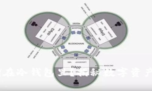 USDT能否安全存储在冷钱包里？揭秘数字资产存储的秘密与技巧