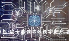 揭秘EOS银行冷钱包：安全存储你的数字资产，才