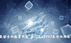 探索最安全的数字钱包：为什么YZPAY是你的理想选