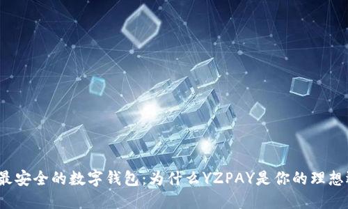 探索最安全的数字钱包：为什么YZPAY是你的理想选择？