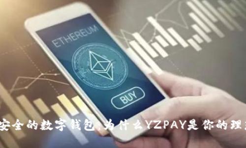 探索最安全的数字钱包：为什么YZPAY是你的理想选择？