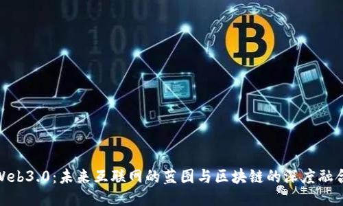 Web3.0：未来互联网的蓝图与区块链的深度融合