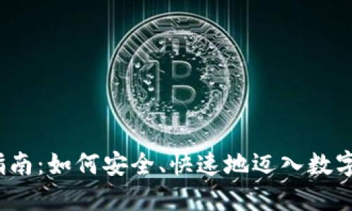 数字货币开户指南：如何安全、快速地迈入数字货币投资之门？