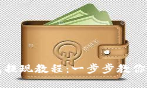 华英汇冷钱包提现教程：一步步教你轻松操控资产