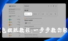 华英汇冷钱包提现教程：一步步教你轻松操控资