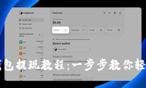 华英汇冷钱包提现教程：一步步教你轻松操控资产