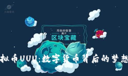 揭秘虚拟币UUU：数字货币背后的梦想与现实
