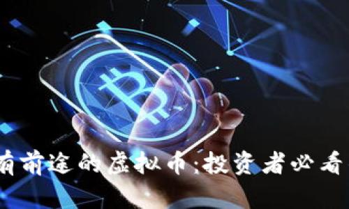 2023年最有前途的虚拟币：投资者必看的新兴机会