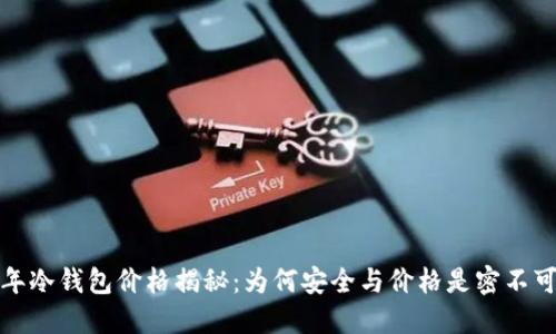 2019年冷钱包价格揭秘：为何安全与价格是密不可分的？