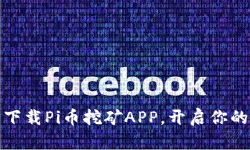 揭秘：如何安全下载Pi币挖矿APP，开启你的加密货币之旅！