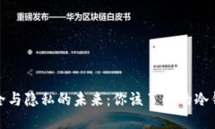 探索安全与隐私的未来：你该了解的冷钱包世界