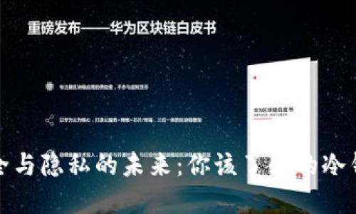 探索安全与隐私的未来：你该了解的冷钱包世界