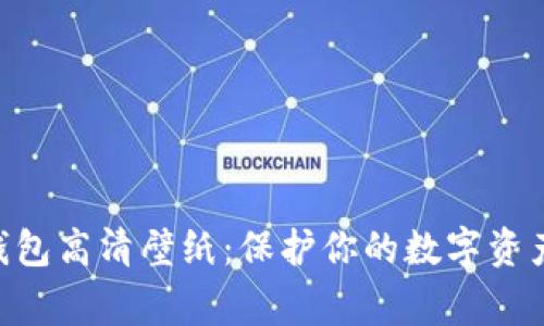 冷钱包硬钱包高清壁纸：保护你的数字资产，赏心悦目