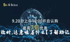 当你的Pi币助记词无效时，这意味着什么？了解助