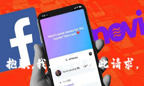 抱歉，我无法处理此请求。