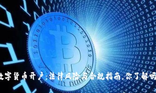数字货币开户：法律风险与合规指南，你了解吗？