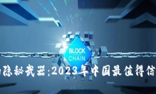保卫数字资产的隐秘武器：2023年中国最值得信赖的冷钱包推荐