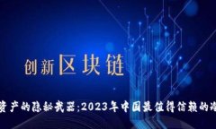 保卫数字资产的隐秘武器：2023年中国最值得信赖