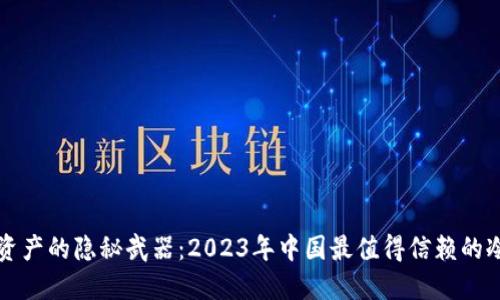 保卫数字资产的隐秘武器：2023年中国最值得信赖的冷钱包推荐