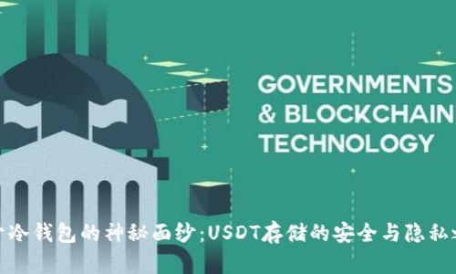 揭开冷钱包的神秘面纱：USDT存储的安全与隐私之道