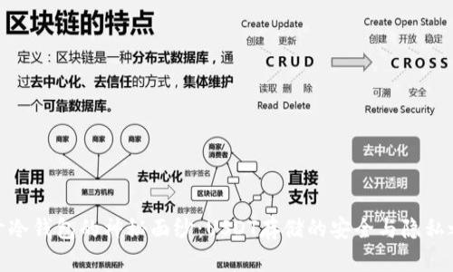 揭开冷钱包的神秘面纱：USDT存储的安全与隐私之道