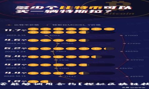 冷钱包是否能够调用合约？探秘区块链技术的深处
