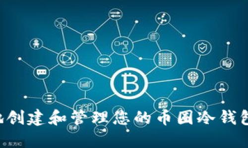 如何安全地创建和管理您的币圈冷钱包：全面指南