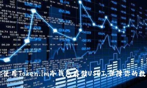 手把手教你使用Token.im冷钱包存储USDT，保障你的数字资产安全