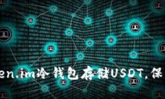 手把手教你使用Token.im冷钱包存储USDT，保障你的